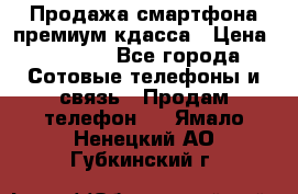 Продажа смартфона премиум кдасса › Цена ­ 7 990 - Все города Сотовые телефоны и связь » Продам телефон   . Ямало-Ненецкий АО,Губкинский г.